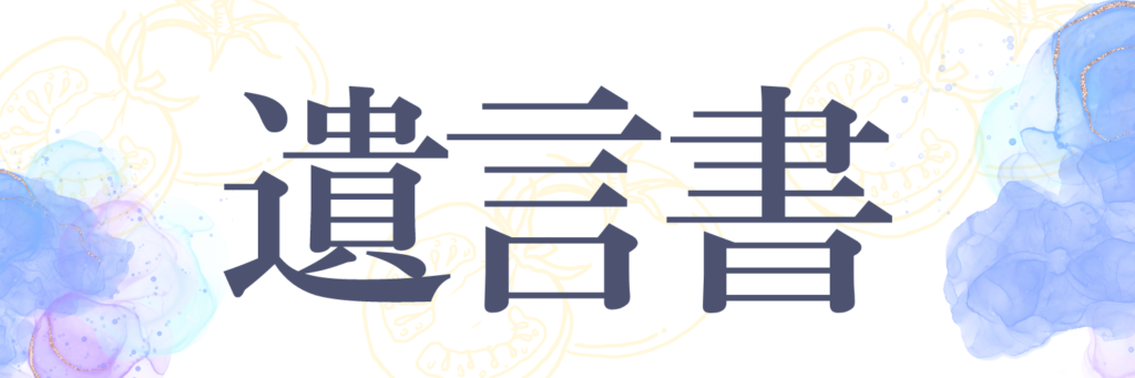 遺言書の確認・検認