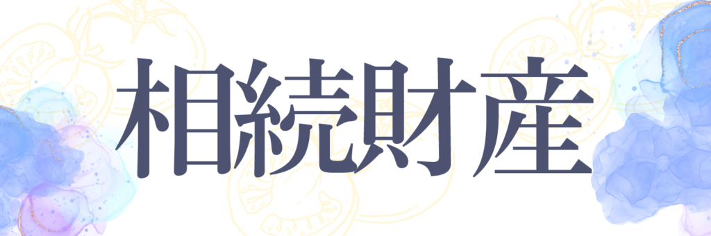 遺産・相続財産