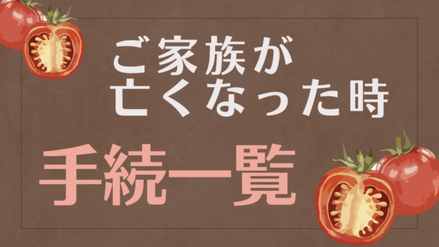 ご家族が亡くなった時の手続き一覧