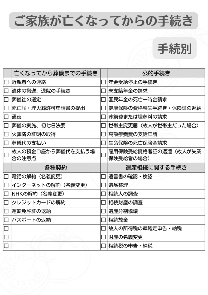 40代会社員の独身女性（賃貸マンション居住）が亡くなった時に必要な手続きを時系列順