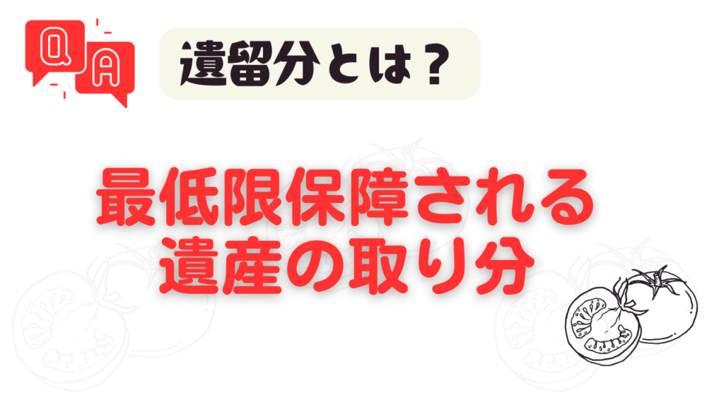 生命保険金は遺産に含まれないとはいえ、ケースによっては「遺留分があるんじゃないか？」と長男が主張してくることも。